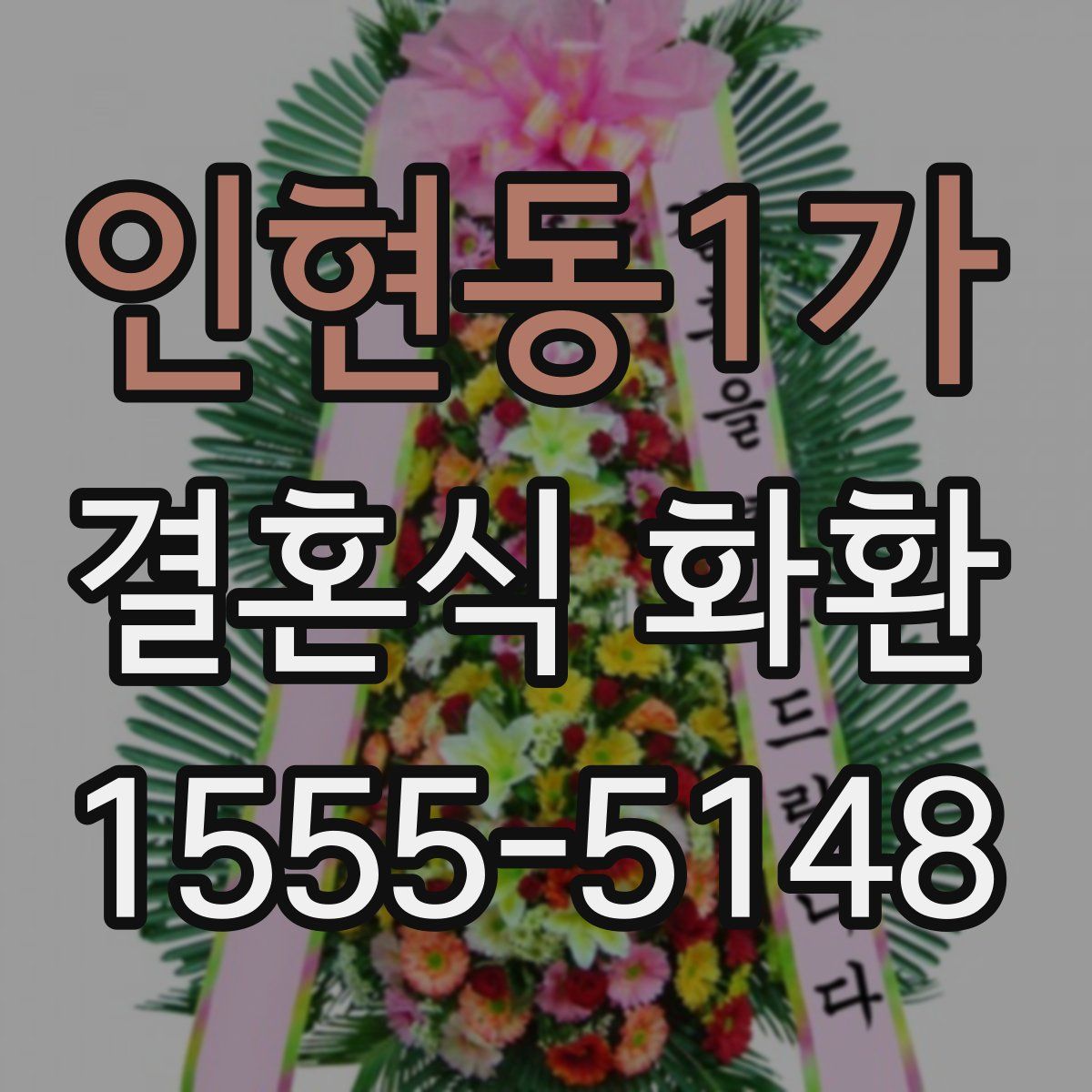 인현동1가 결혼식 화환
