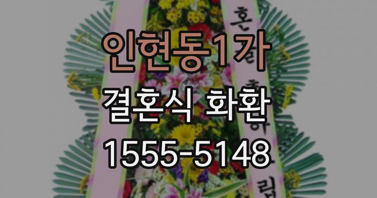 인현동1가 결혼식 화환