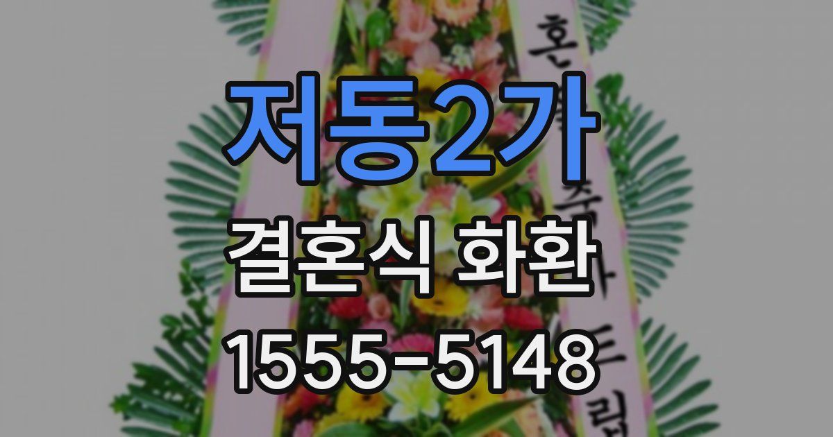 저동2가 결혼식 화환