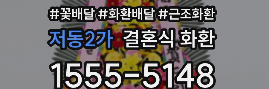저동2가 결혼식 화환