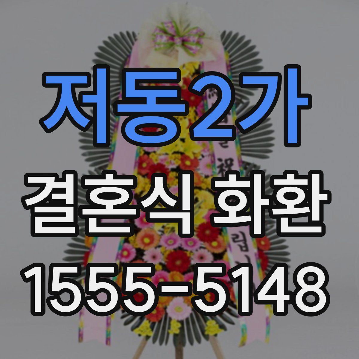 저동2가 결혼식 화환