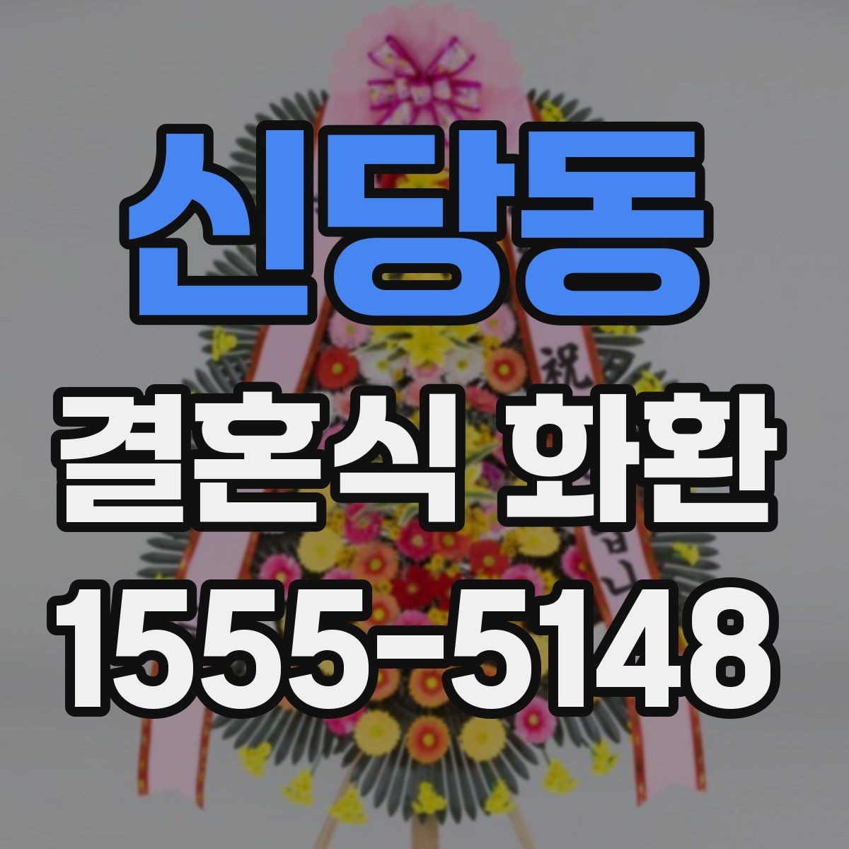 신당동 결혼식 화환 주문 후 확인해야 할 배송 안내