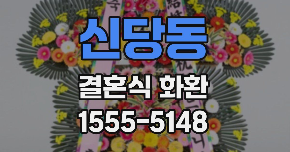 신당동 결혼식 화환