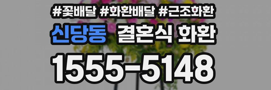 신당동 결혼식 화환