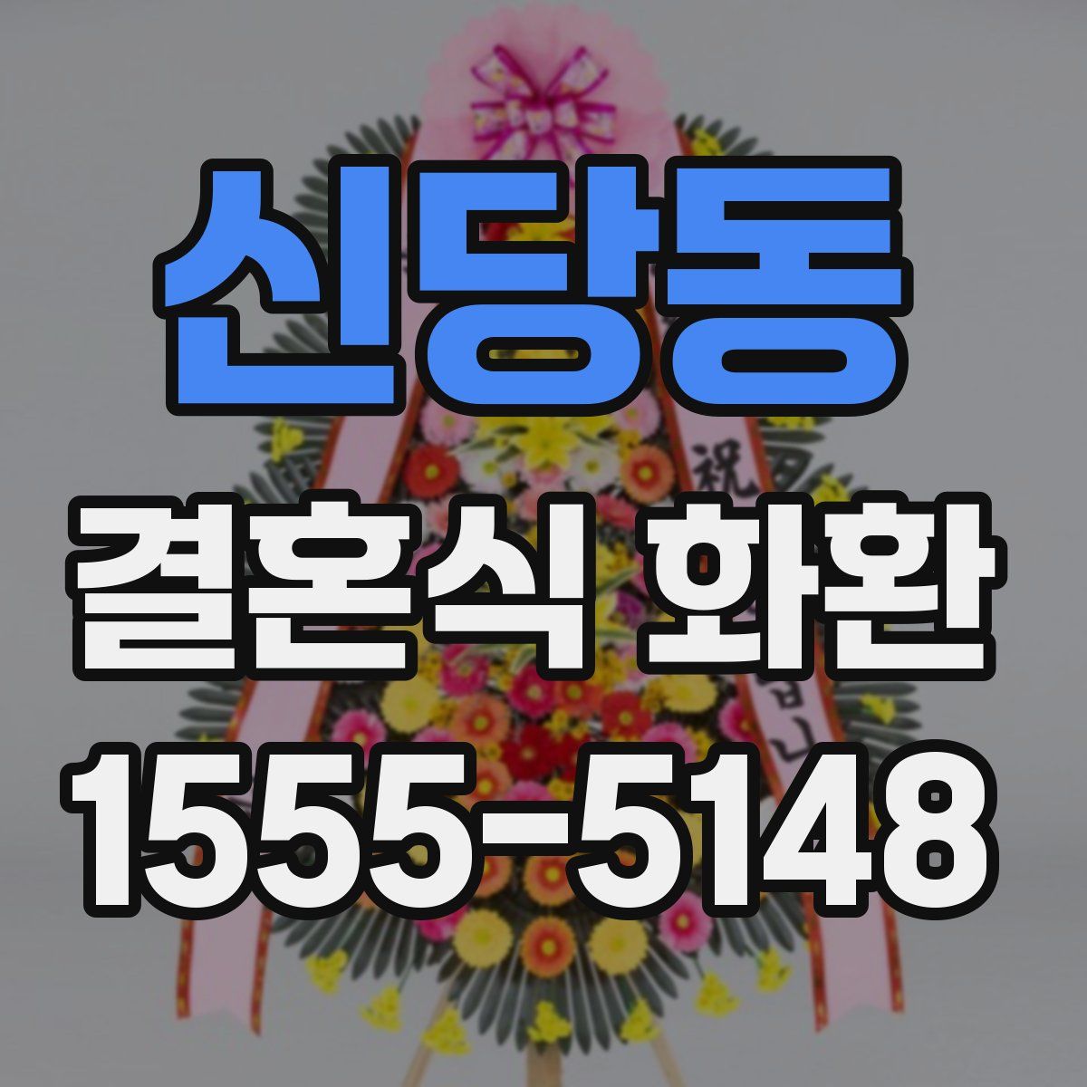 신당동 결혼식 화환