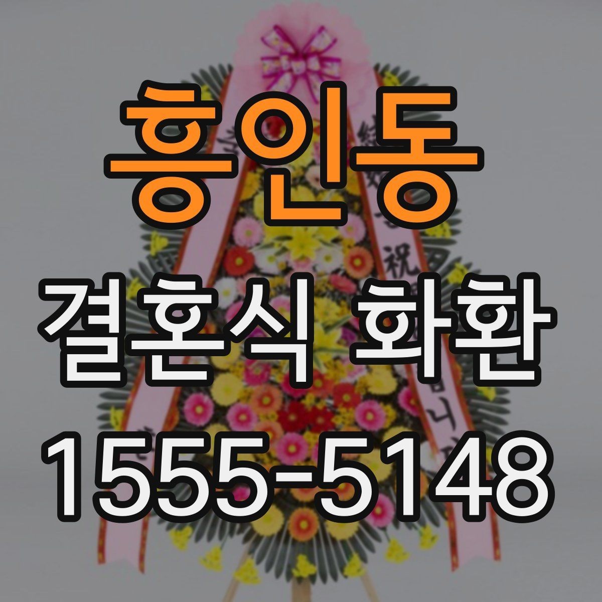흥인동 결혼식 화환 처음 보내는 분이 자주 궁금해하는 점