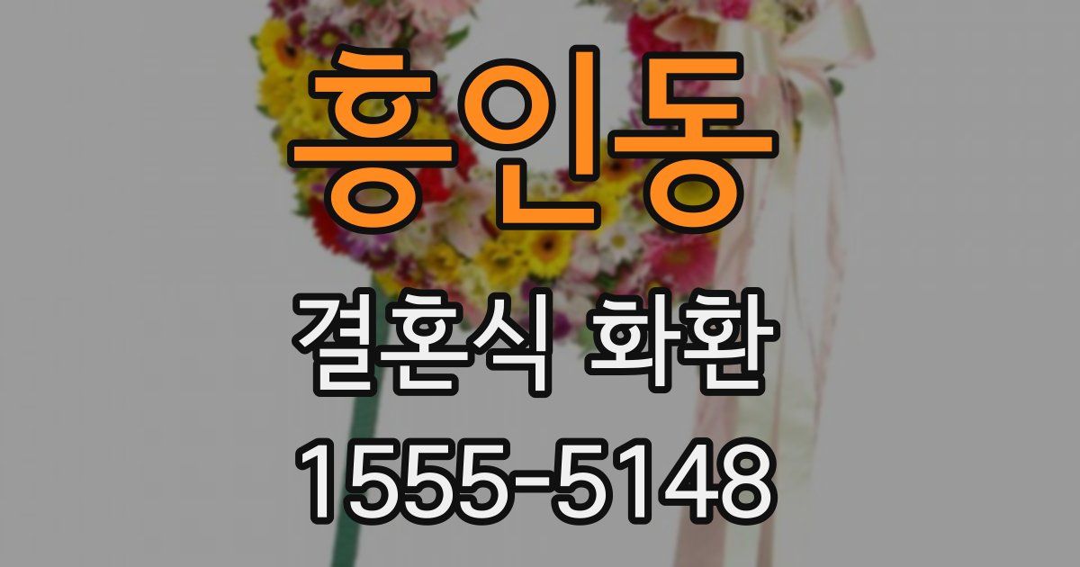 흥인동 결혼식 화환