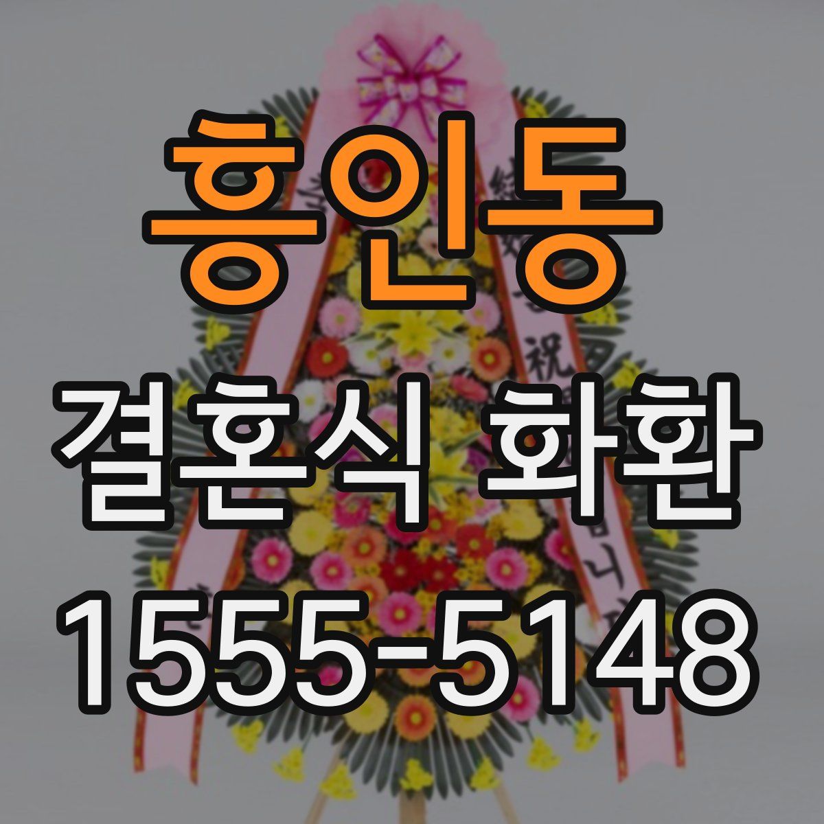 흥인동 결혼식 화환