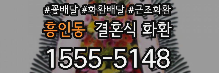 흥인동 결혼식 화환