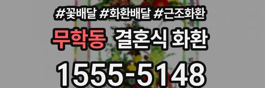 무학동 결혼식 화환