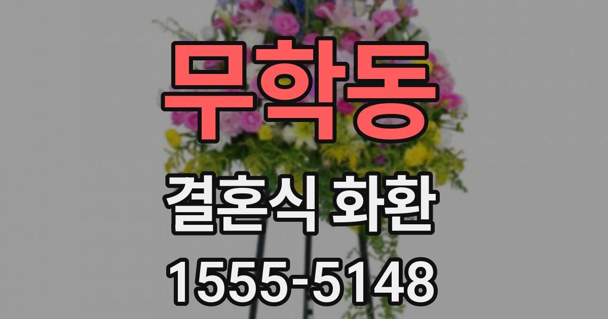 무학동 결혼식 화환