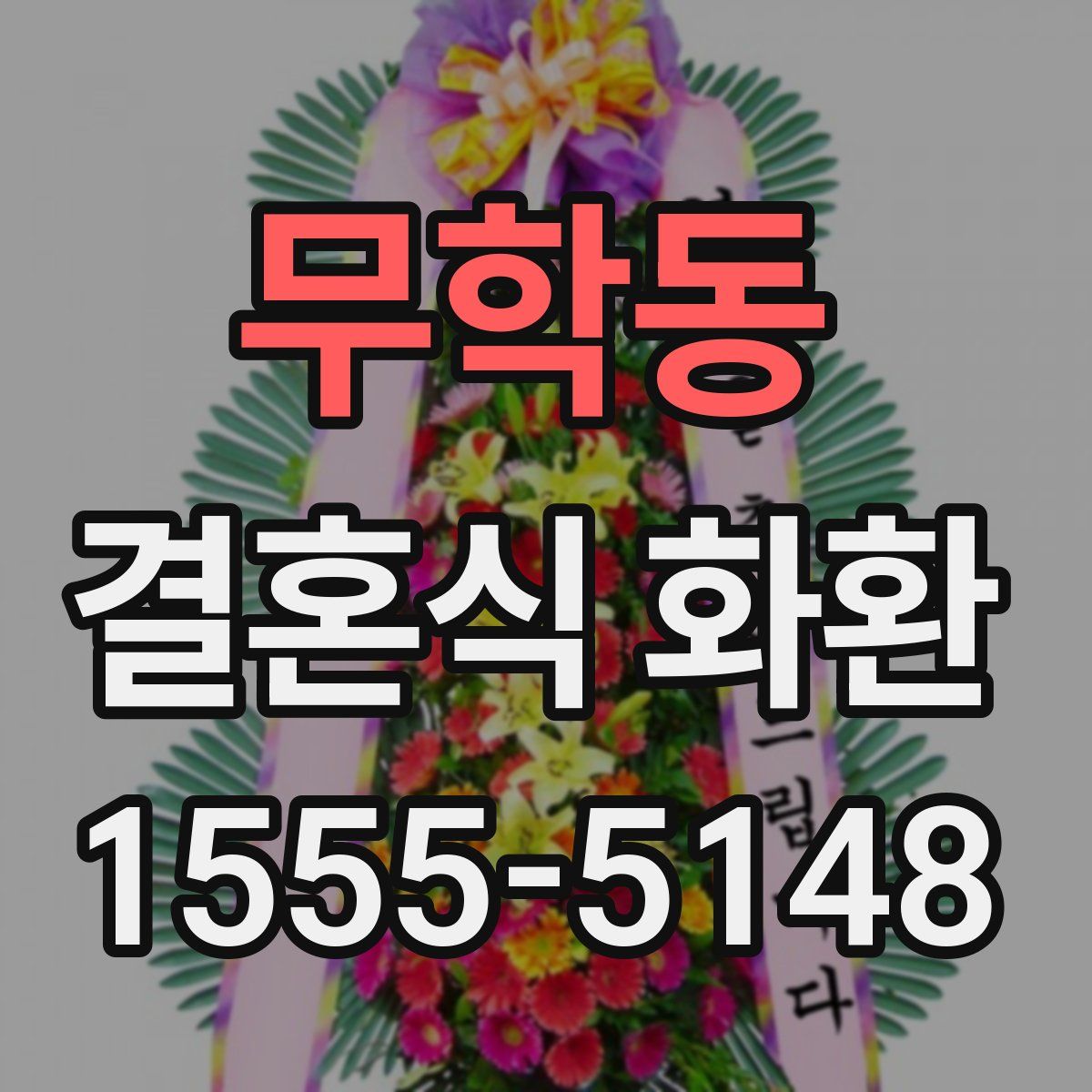 무학동 결혼식 화환