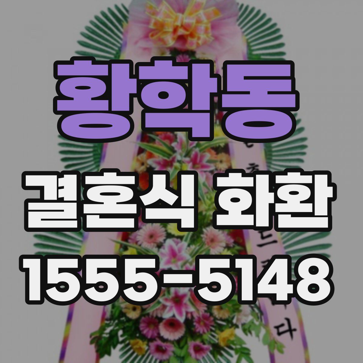 황학동 결혼식 화환