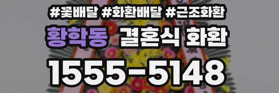 황학동 결혼식 화환