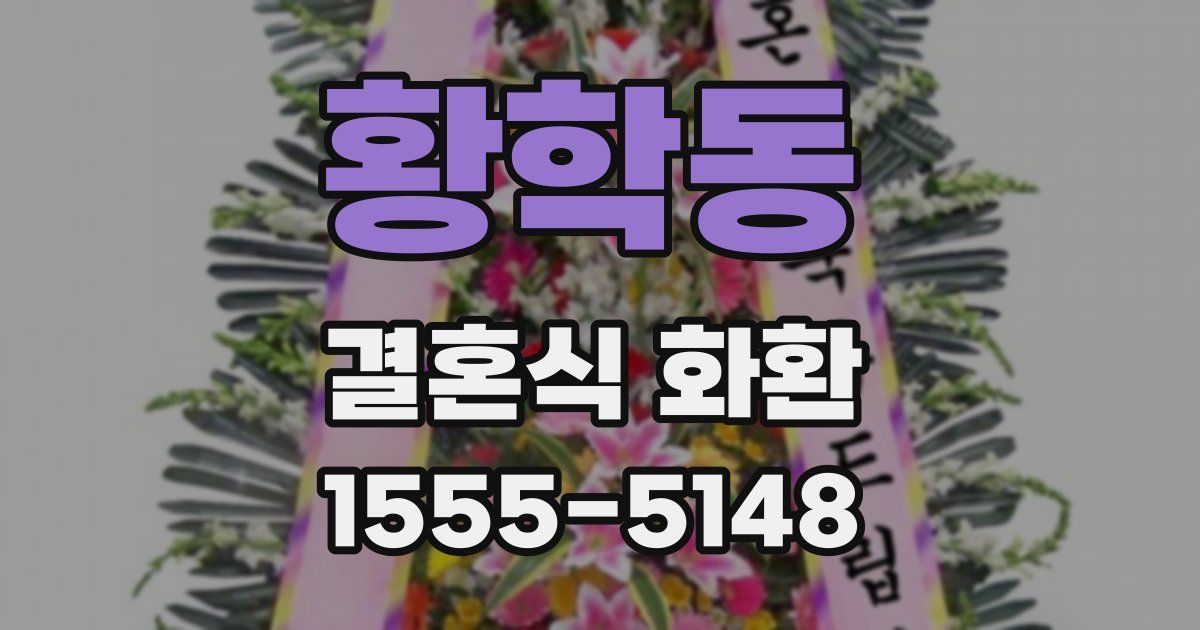 황학동 결혼식 화환