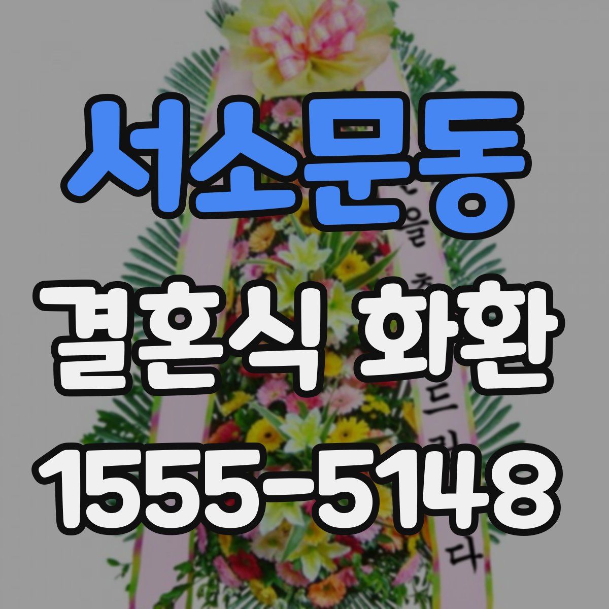 서소문동 결혼식 화환