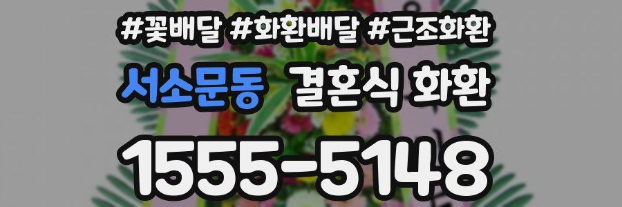 서소문동 결혼식 화환