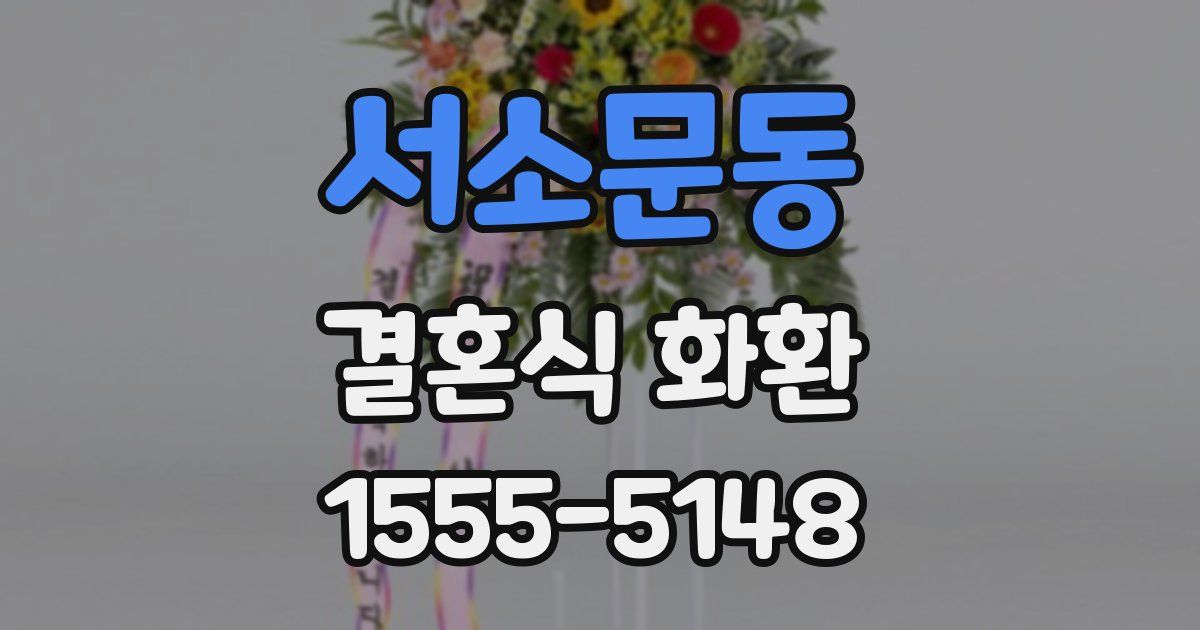 서소문동 결혼식 화환