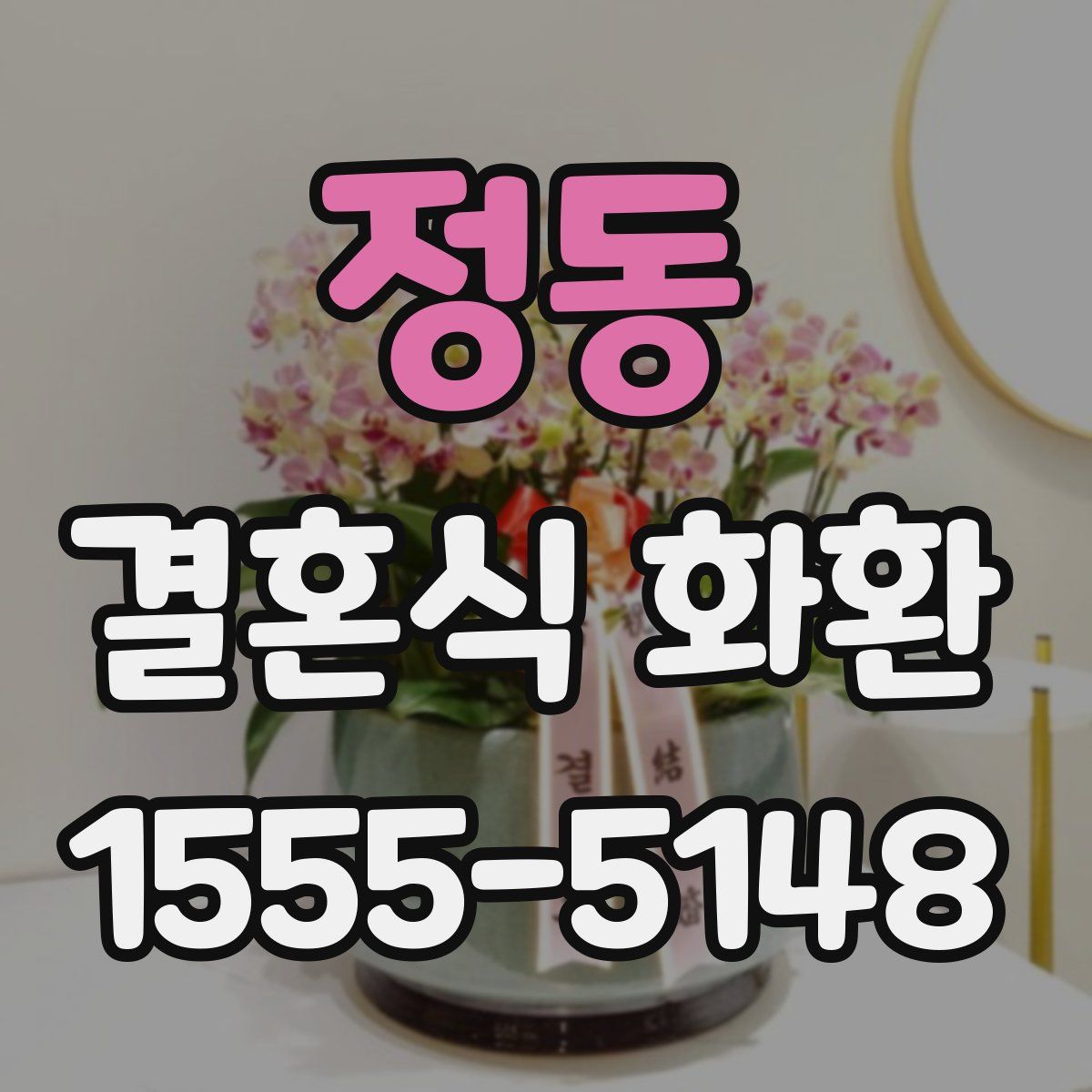 정동 결혼식 화환