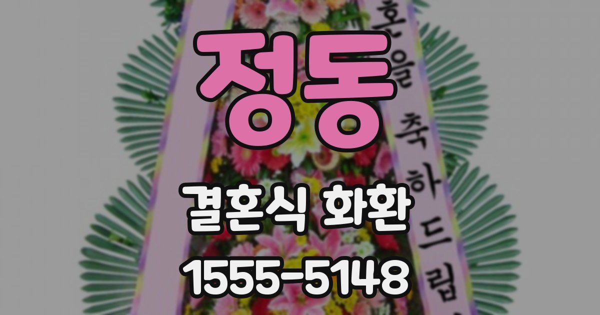 정동 결혼식 화환