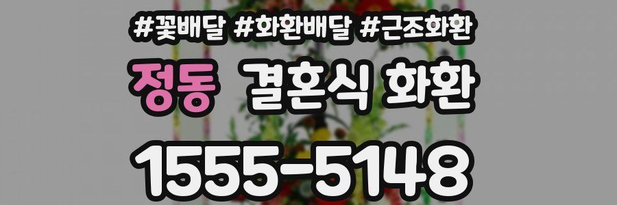정동 결혼식 화환