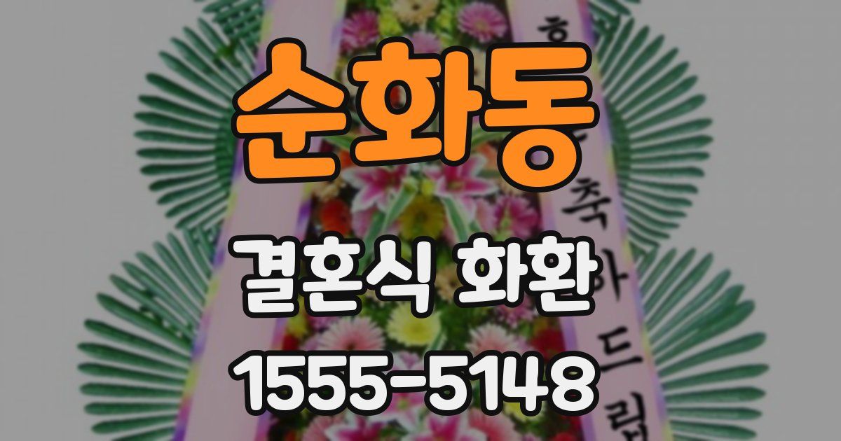 순화동 결혼식 화환