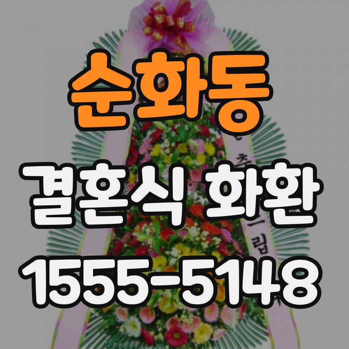 순화동 결혼식 화환