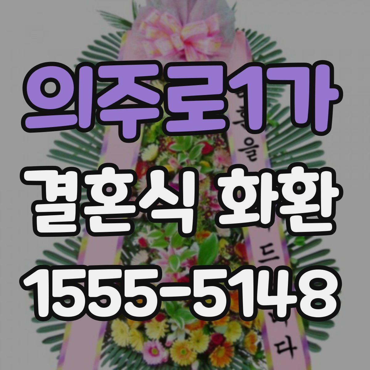 의주로1가 결혼식 화환