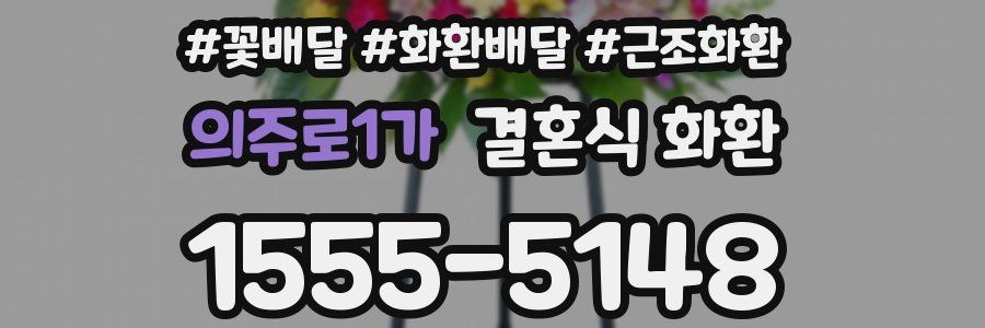 의주로1가 결혼식 화환