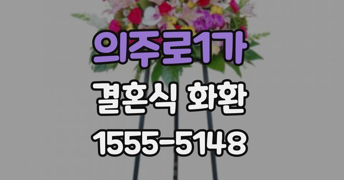 의주로1가 결혼식 화환