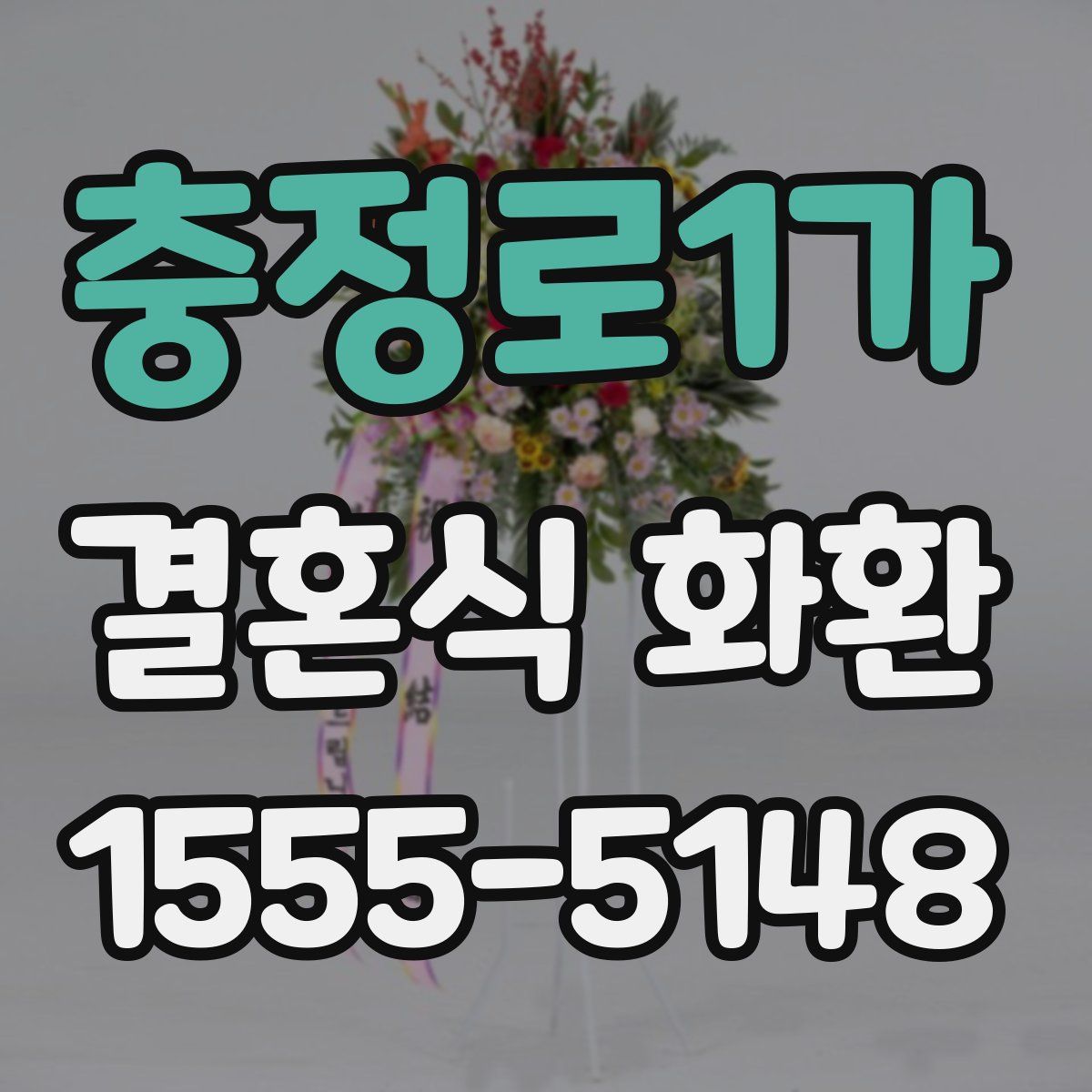 충정로1가 결혼식 화환