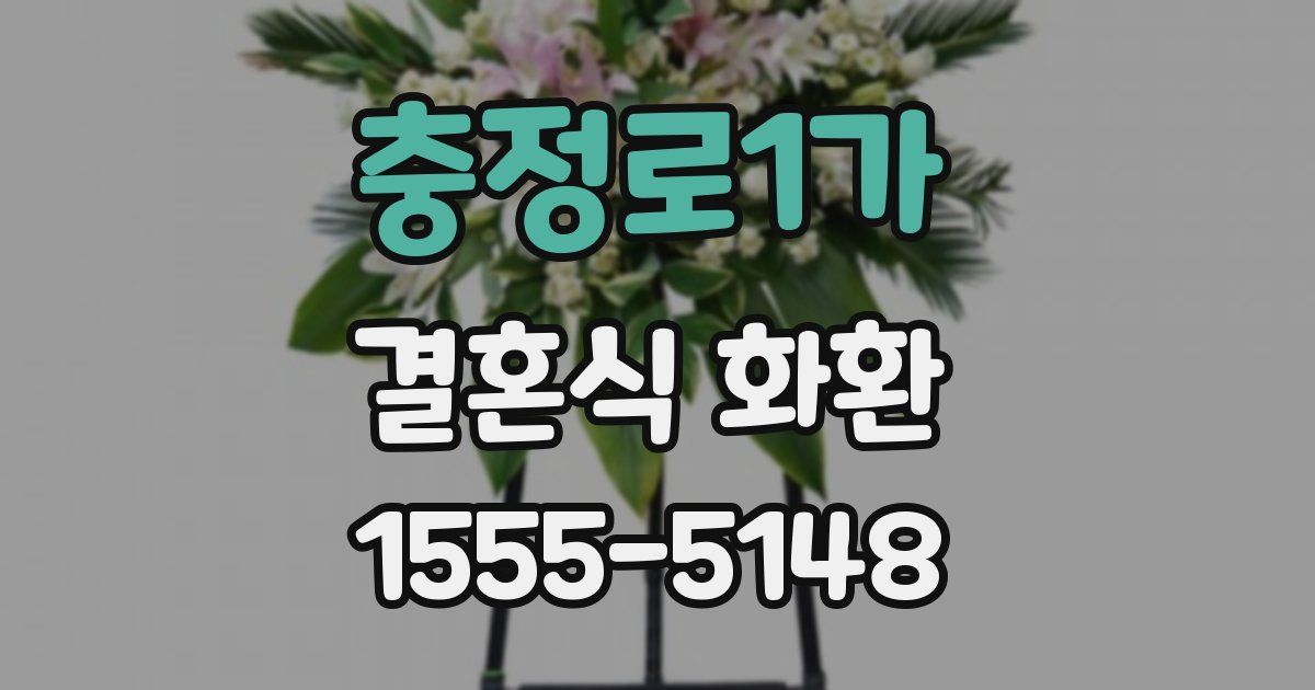 충정로1가 결혼식 화환