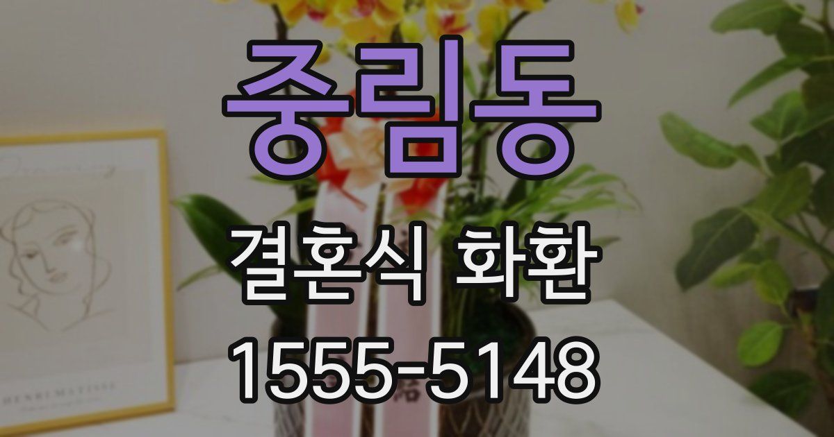 중림동 결혼식 화환
