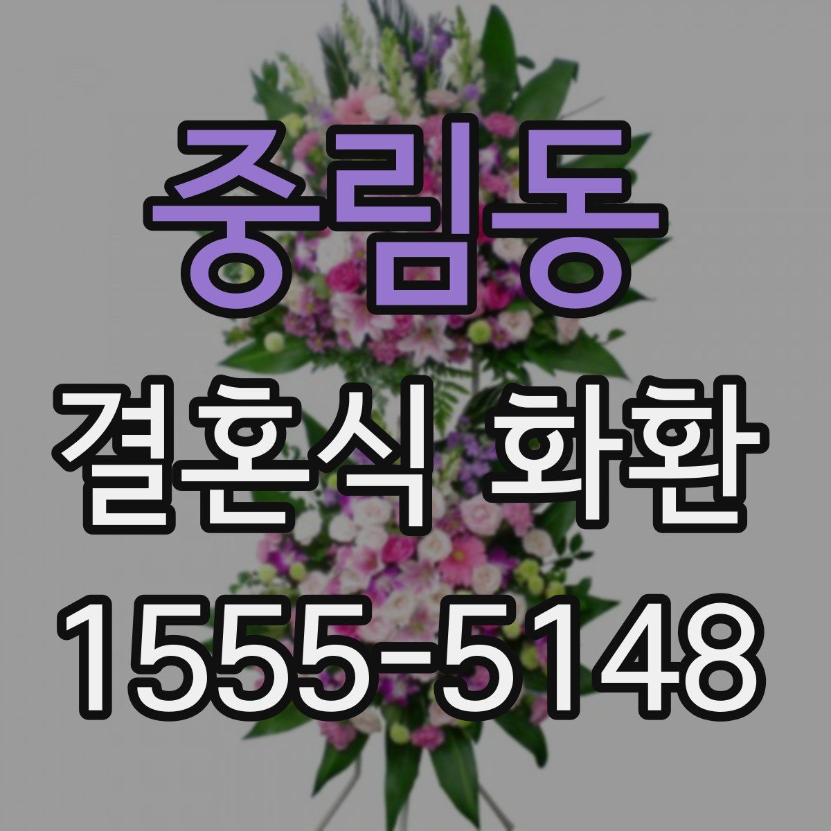 중림동 결혼식 화환