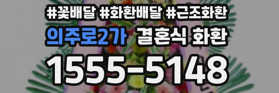 의주로2가 결혼식 화환