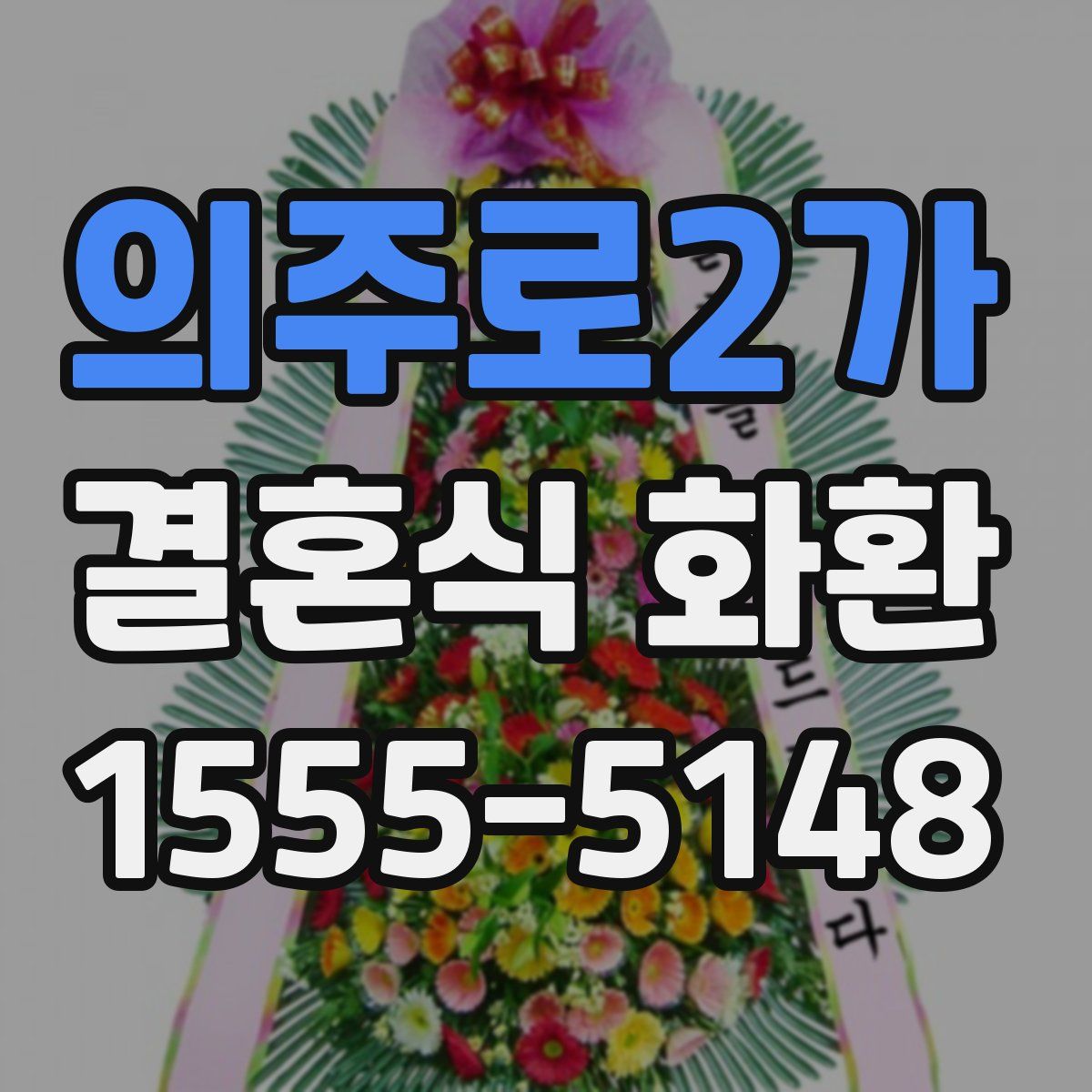 의주로2가 결혼식 화환