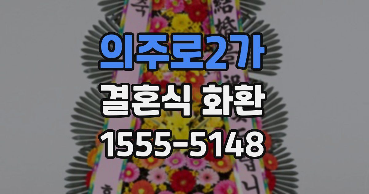 의주로2가 결혼식 화환