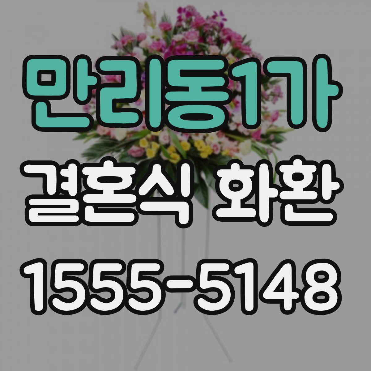 만리동1가 결혼식 화환