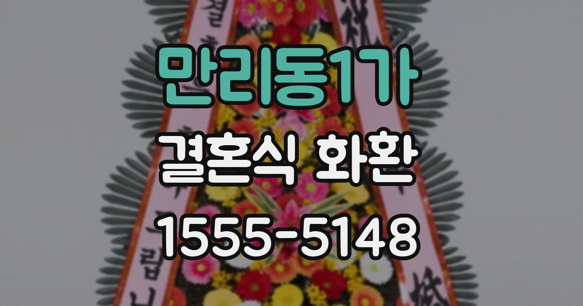 만리동1가 결혼식 화환