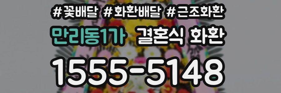 만리동1가 결혼식 화환