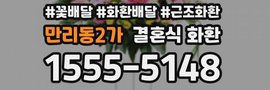 만리동2가 결혼식 화환