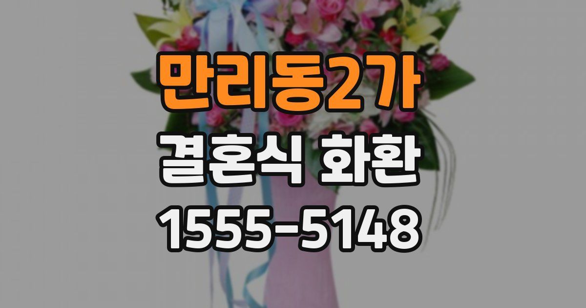 만리동2가 결혼식 화환