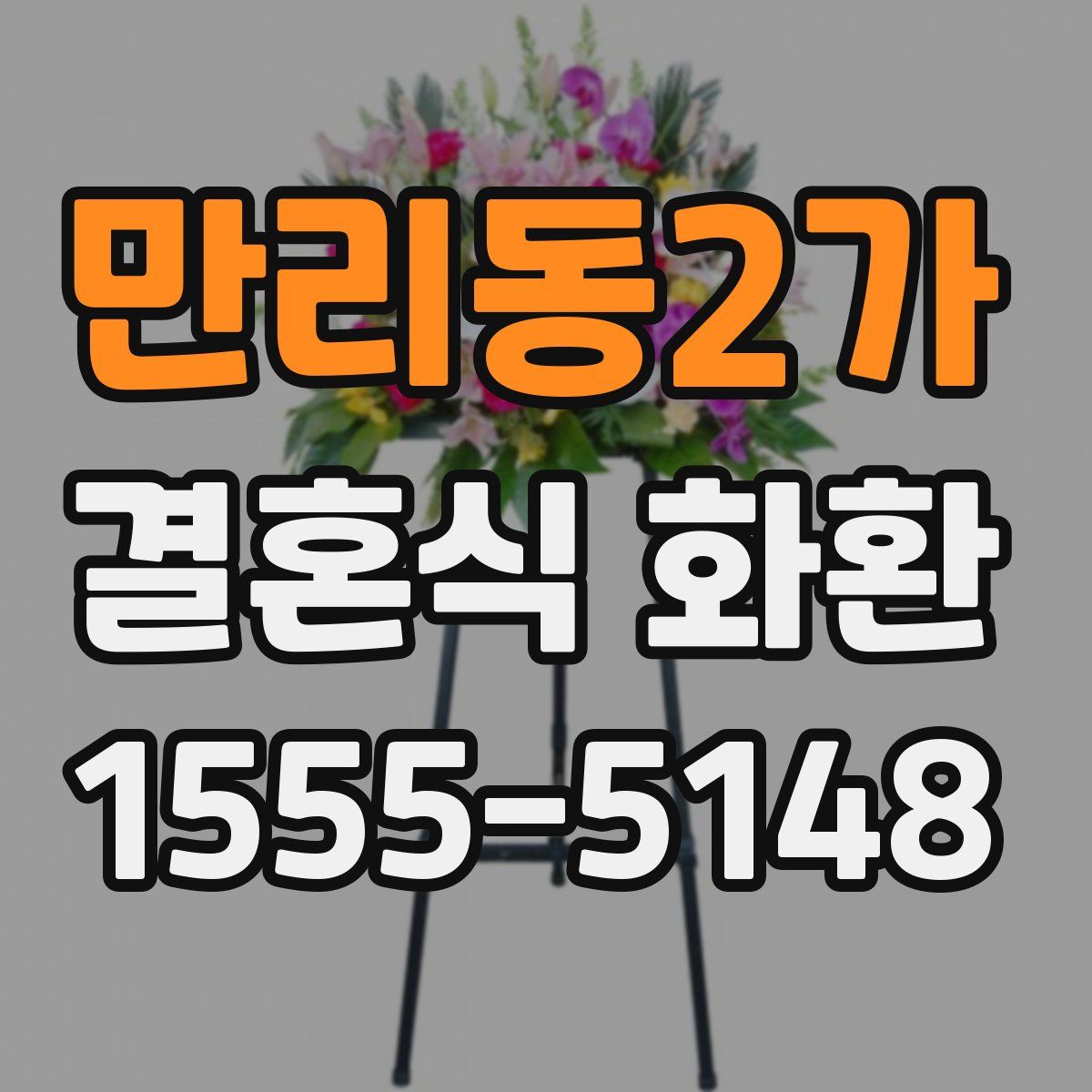 만리동2가 결혼식 화환
