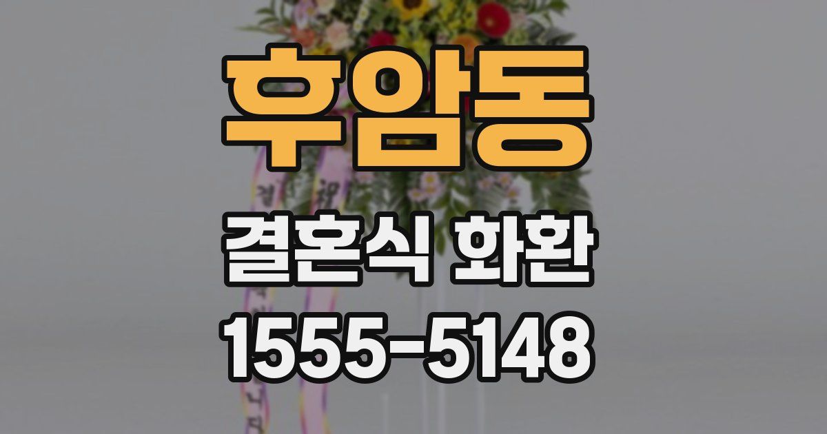 후암동 결혼식 화환