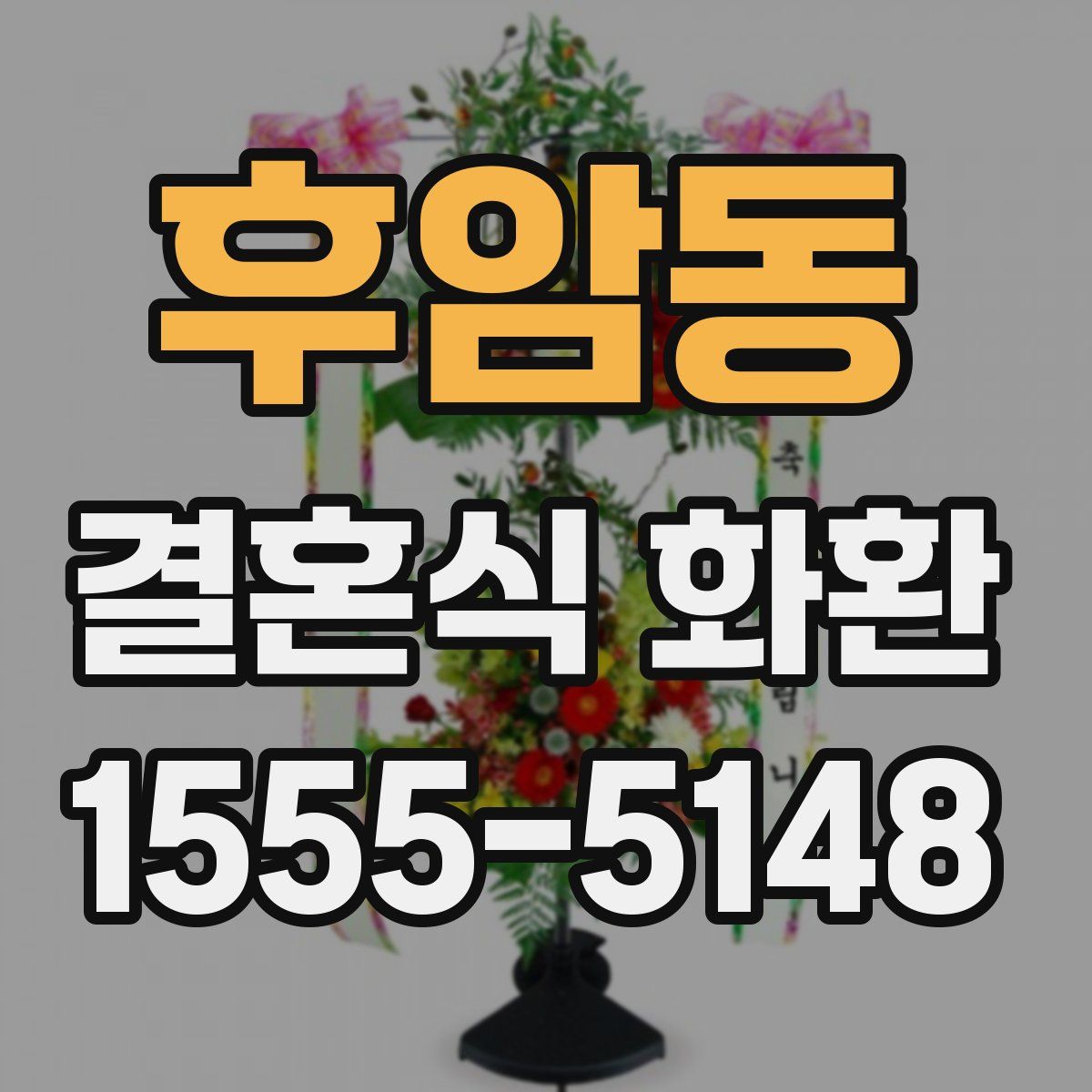 후암동 결혼식 화환