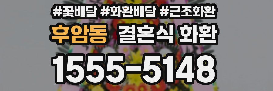 후암동 결혼식 화환