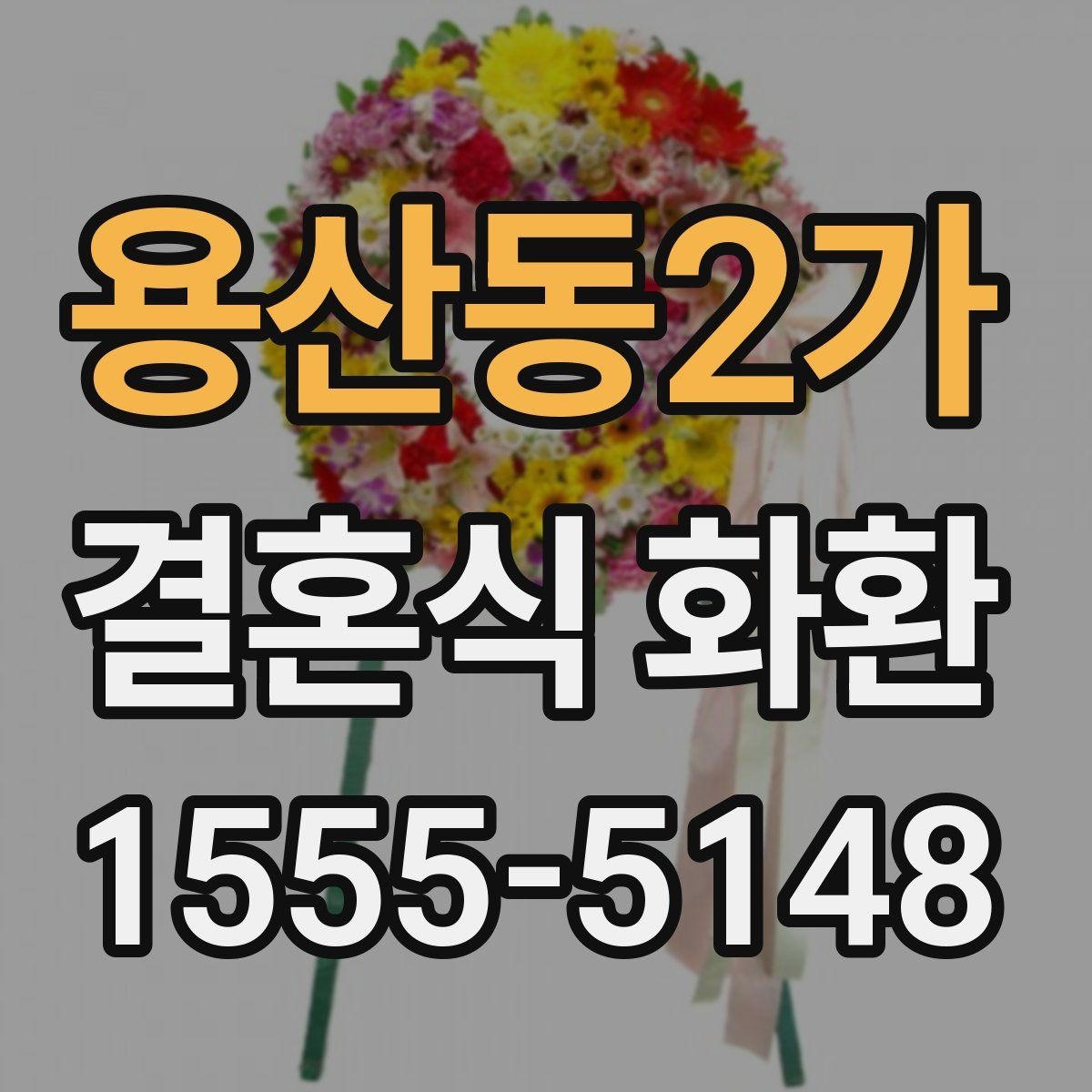 용산동2가 결혼식 화환 지역별 예식장 배송 사례로 보는 차이