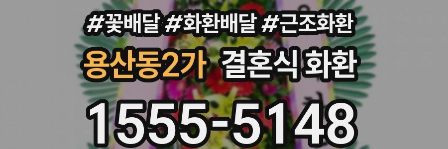 용산동2가 결혼식 화환