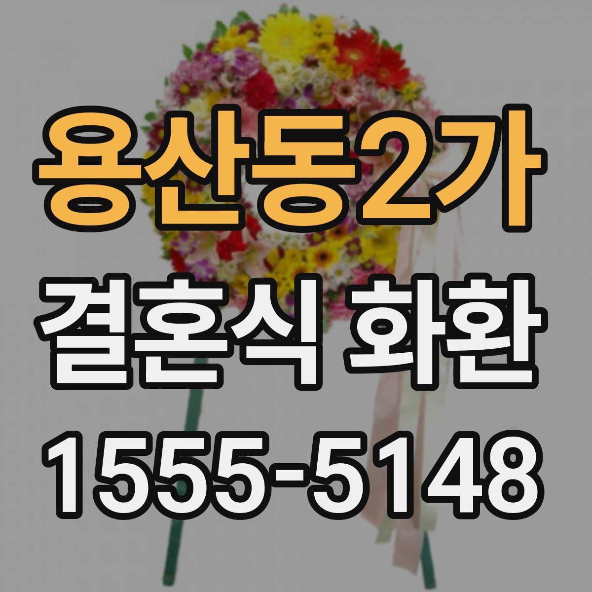 용산동2가 결혼식 화환