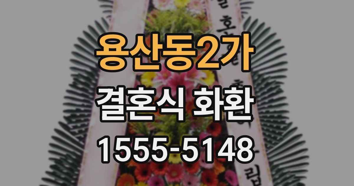용산동2가 결혼식 화환